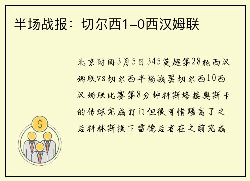 半场战报：切尔西1-0西汉姆联