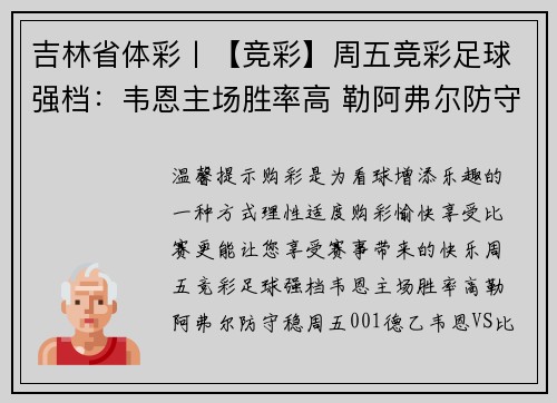 吉林省体彩丨【竞彩】周五竞彩足球强档：韦恩主场胜率高 勒阿弗尔防守稳