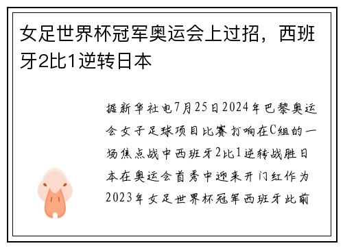 女足世界杯冠军奥运会上过招，西班牙2比1逆转日本