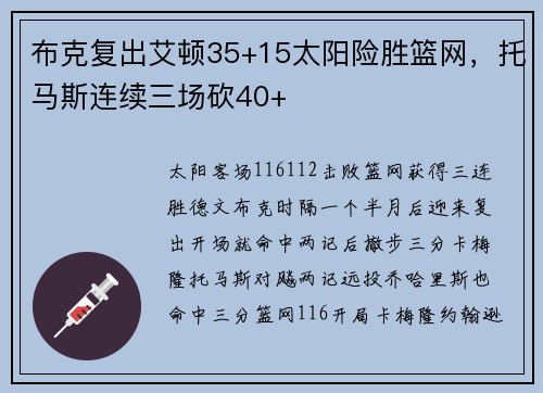 布克复出艾顿35+15太阳险胜篮网，托马斯连续三场砍40+