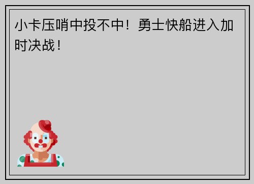 小卡压哨中投不中！勇士快船进入加时决战！