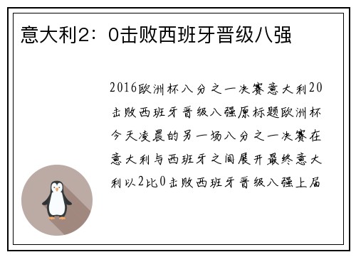 意大利2：0击败西班牙晋级八强