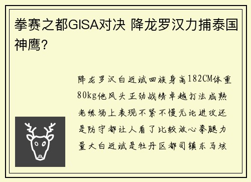 拳赛之都GISA对决 降龙罗汉力捕泰国神鹰？
