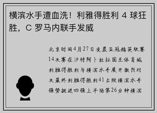 横滨水手遭血洗！利雅得胜利 4 球狂胜，C 罗马内联手发威