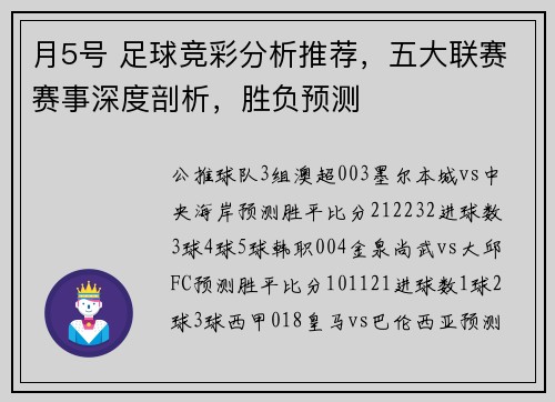月5号 足球竞彩分析推荐，五大联赛赛事深度剖析，胜负预测