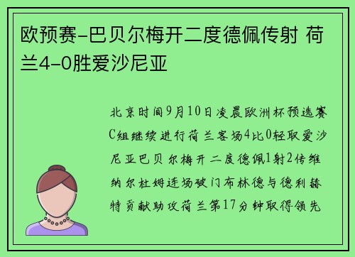 欧预赛-巴贝尔梅开二度德佩传射 荷兰4-0胜爱沙尼亚