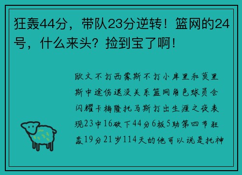 狂轰44分，带队23分逆转！篮网的24号，什么来头？捡到宝了啊！