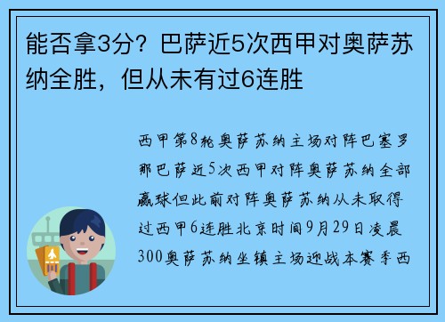 能否拿3分？巴萨近5次西甲对奥萨苏纳全胜，但从未有过6连胜