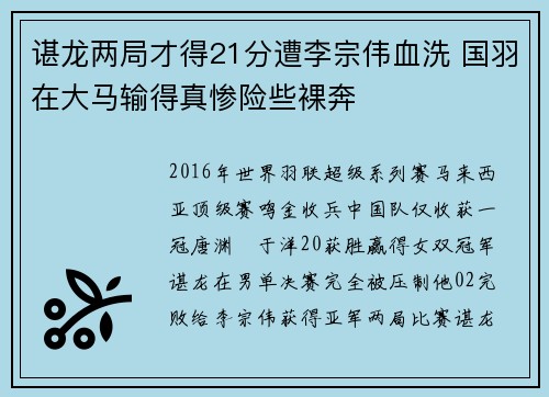 谌龙两局才得21分遭李宗伟血洗 国羽在大马输得真惨险些裸奔