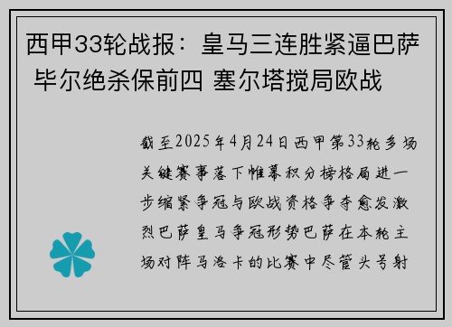 西甲33轮战报：皇马三连胜紧逼巴萨 毕尔绝杀保前四 塞尔塔搅局欧战