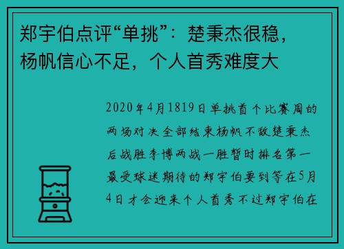 郑宇伯点评“单挑”：楚秉杰很稳，杨帆信心不足，个人首秀难度大