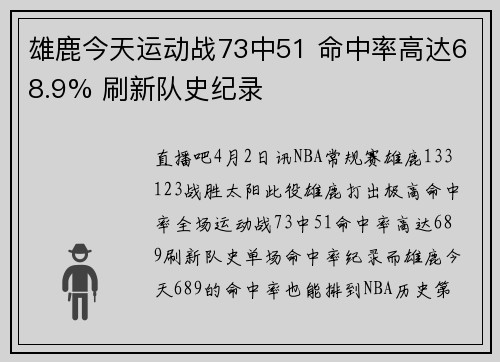 雄鹿今天运动战73中51 命中率高达68.9% 刷新队史纪录