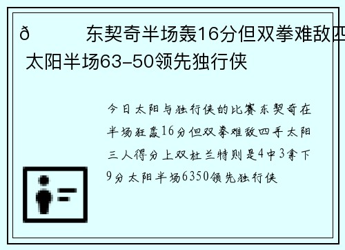 😞东契奇半场轰16分但双拳难敌四手 太阳半场63-50领先独行侠